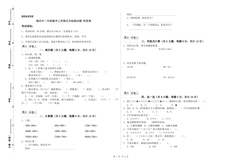 廊坊市二年级数学上学期过关检测试题 附答案.doc_第1页