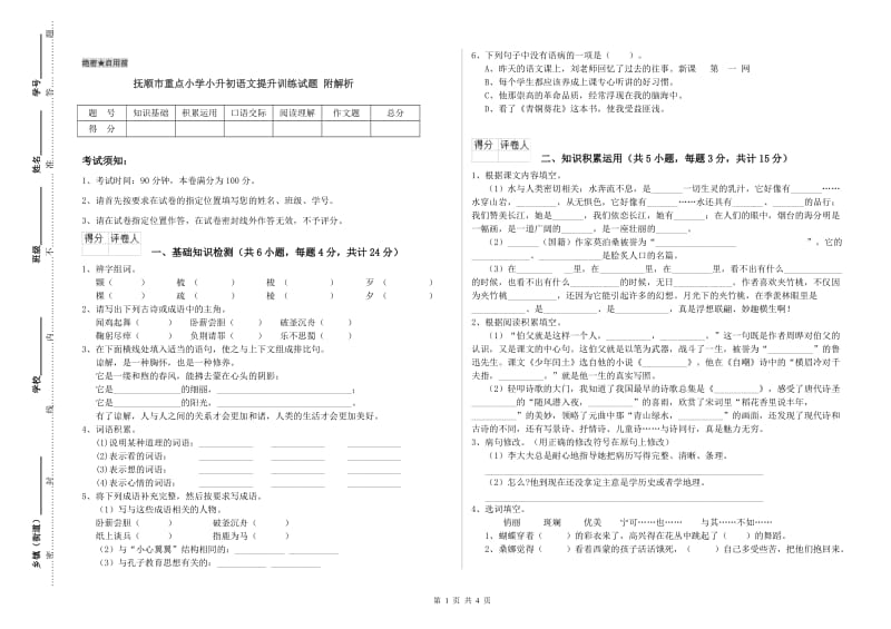 抚顺市重点小学小升初语文提升训练试题 附解析.doc_第1页