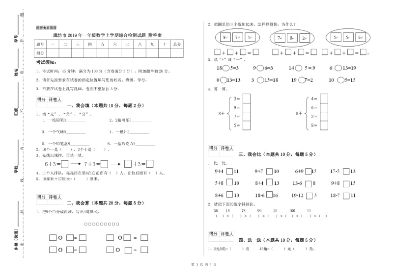 廊坊市2019年一年级数学上学期综合检测试题 附答案.doc_第1页