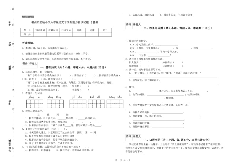 柳州市实验小学六年级语文下学期能力测试试题 含答案.doc_第1页