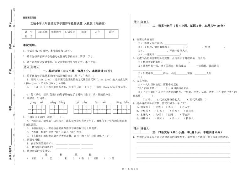 实验小学六年级语文下学期开学检测试题 人教版（附解析）.doc_第1页