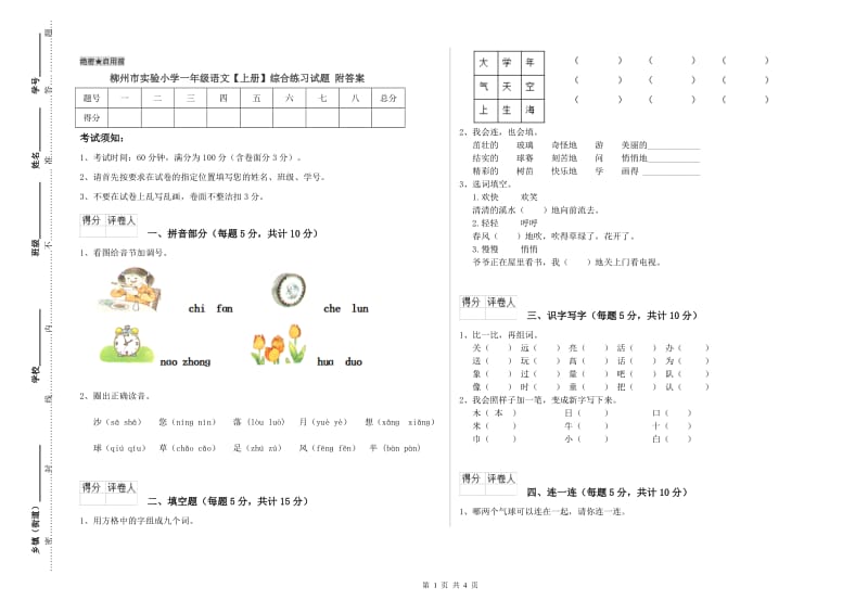 柳州市实验小学一年级语文【上册】综合练习试题 附答案.doc_第1页