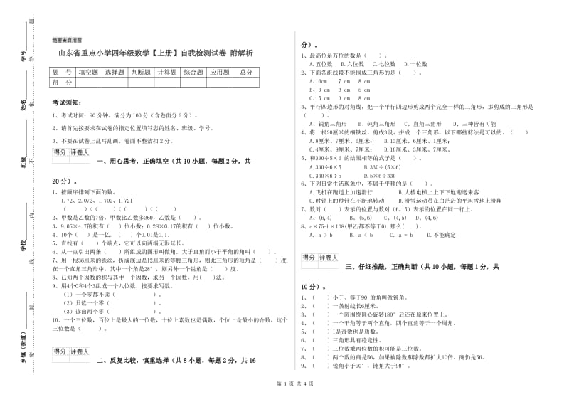 山东省重点小学四年级数学【上册】自我检测试卷 附解析.doc_第1页