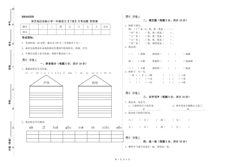 林芝地区实验小学一年级语文【下册】月考试题 附答案.doc_第1页