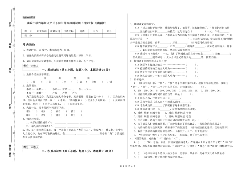 实验小学六年级语文【下册】综合检测试题 北师大版（附解析）.doc_第1页