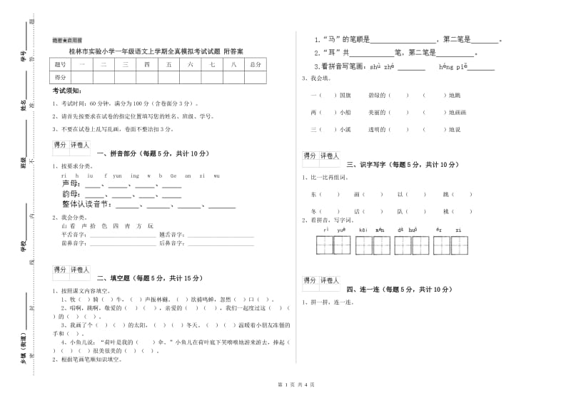 桂林市实验小学一年级语文上学期全真模拟考试试题 附答案.doc_第1页