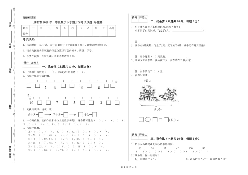 成都市2019年一年级数学下学期开学考试试题 附答案.doc_第1页