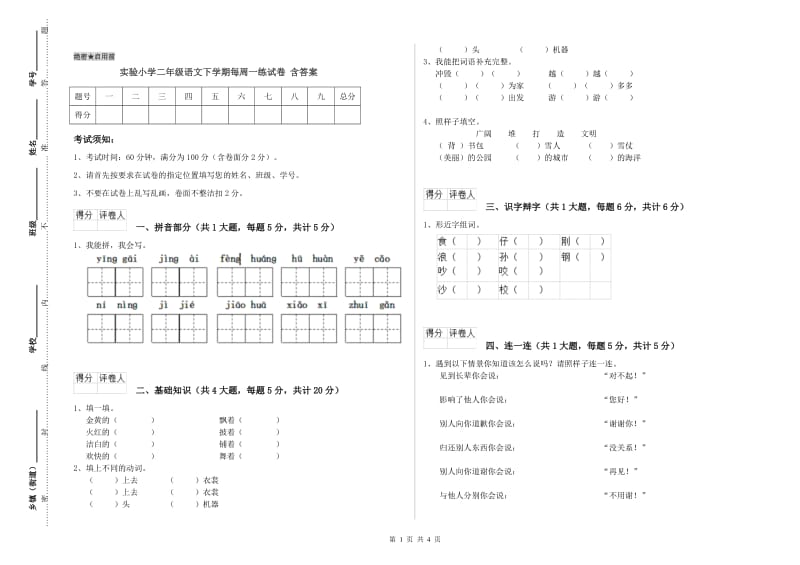 实验小学二年级语文下学期每周一练试卷 含答案.doc_第1页