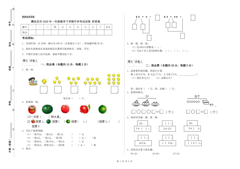 攀枝花市2020年一年级数学下学期开学考试试卷 附答案.doc_第1页