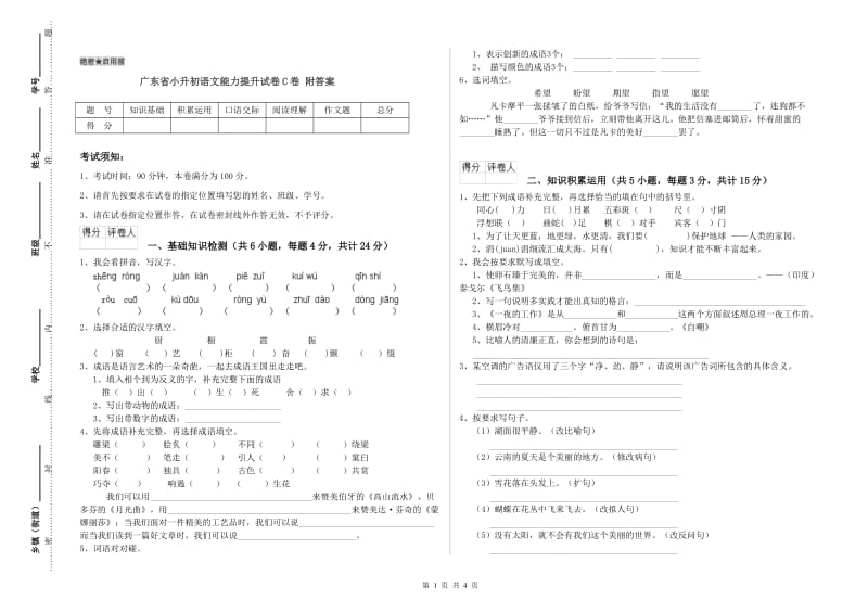 广东省小升初语文能力提升试卷C卷 附答案.doc_第1页