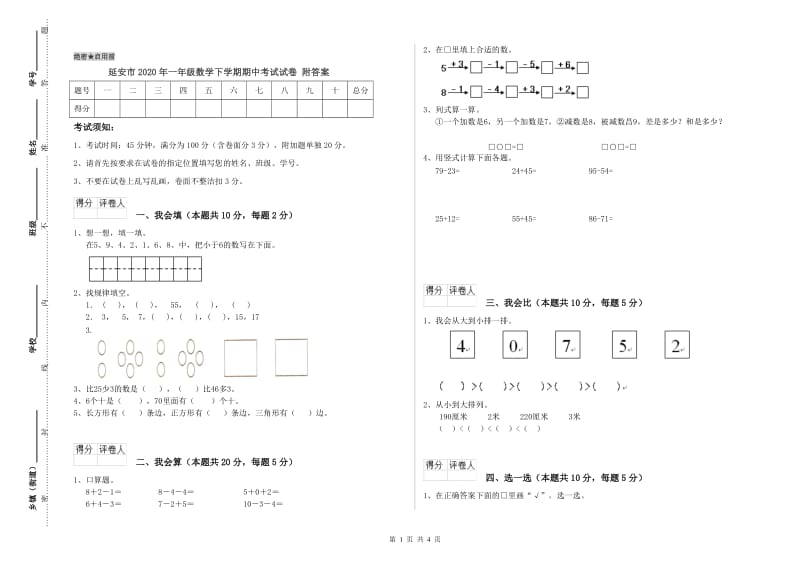 延安市2020年一年级数学下学期期中考试试卷 附答案.doc_第1页