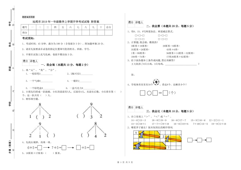 汕尾市2019年一年级数学上学期开学考试试卷 附答案.doc_第1页