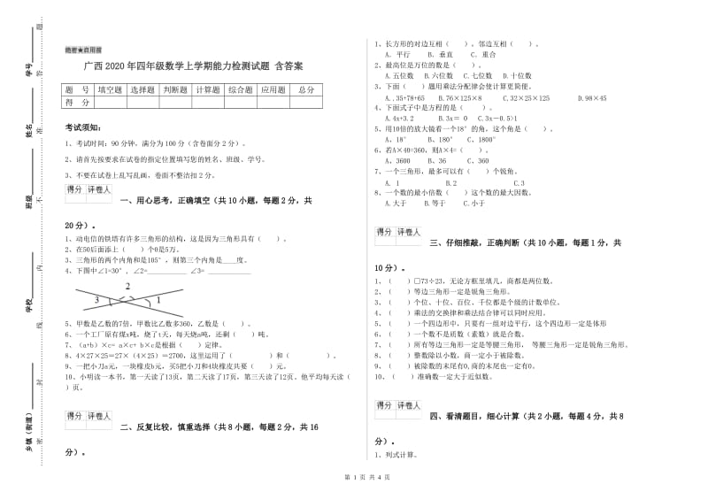 广西2020年四年级数学上学期能力检测试题 含答案.doc_第1页