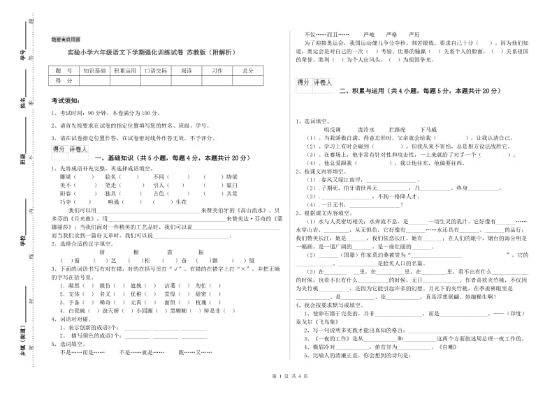 实验小学六年级语文下学期强化训练试卷 苏教版（附解析）.doc_第1页