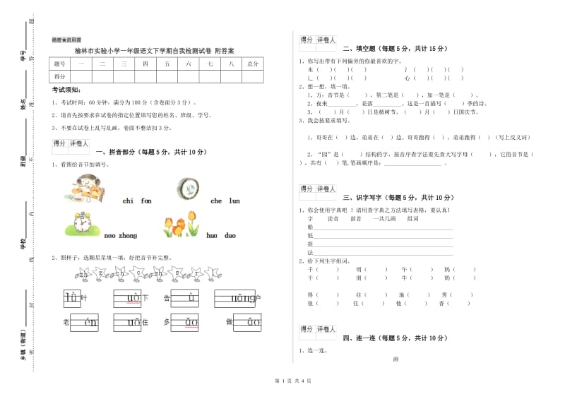 榆林市实验小学一年级语文下学期自我检测试卷 附答案.doc_第1页