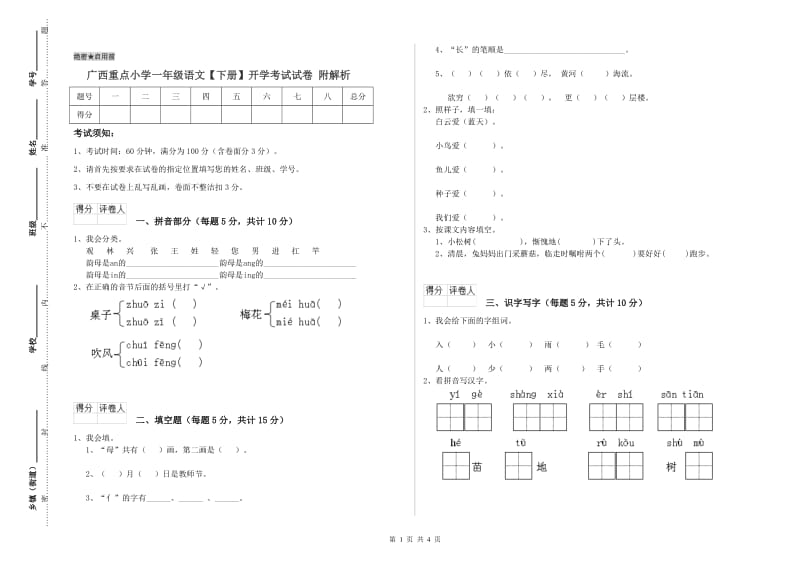 广西重点小学一年级语文【下册】开学考试试卷 附解析.doc_第1页