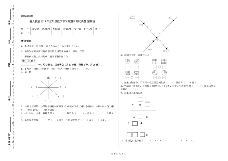 新人教版2019年三年级数学下学期期末考试试题 附解析.doc_第1页