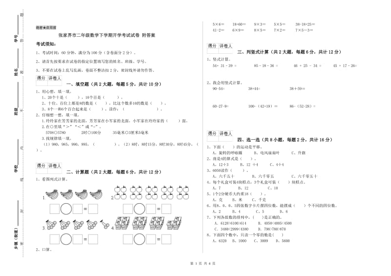 张家界市二年级数学下学期开学考试试卷 附答案.doc_第1页