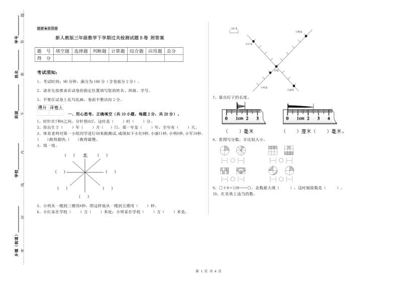 新人教版三年级数学下学期过关检测试题B卷 附答案.doc_第1页