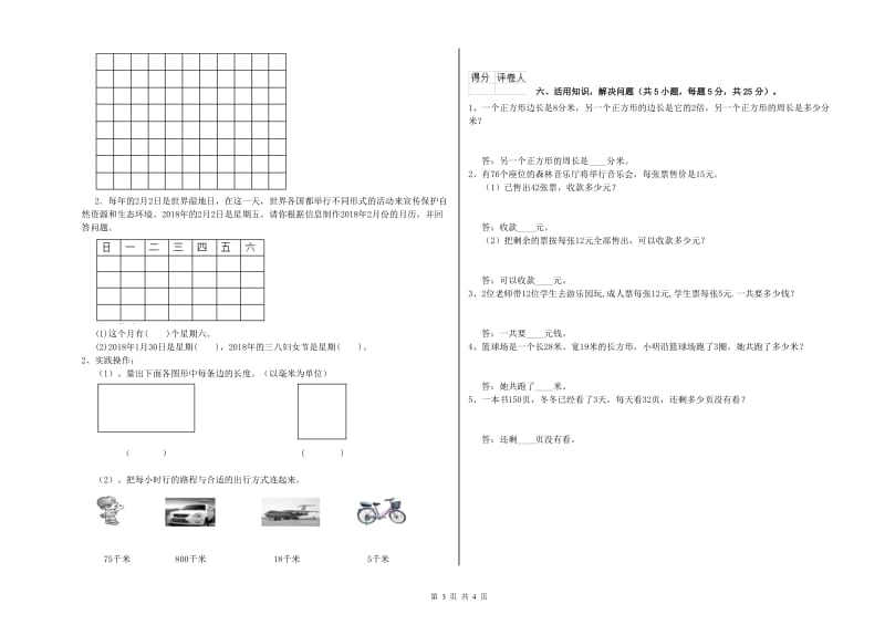 新人教版三年级数学下学期过关检测试题B卷 附答案.doc_第3页