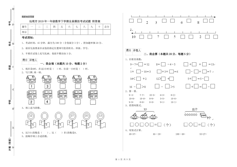 汕尾市2019年一年级数学下学期全真模拟考试试题 附答案.doc_第1页