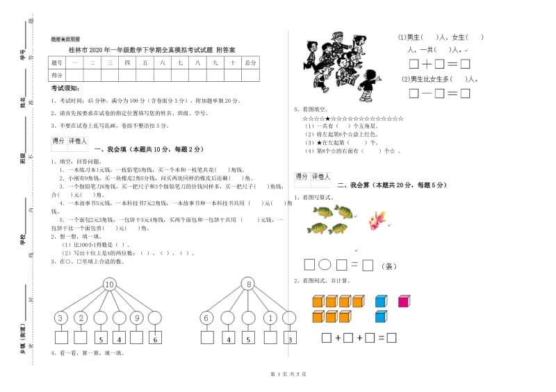 桂林市2020年一年级数学下学期全真模拟考试试题 附答案.doc_第1页