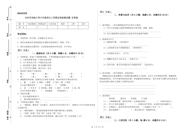 永州市实验小学六年级语文上学期自我检测试题 含答案.doc_第1页