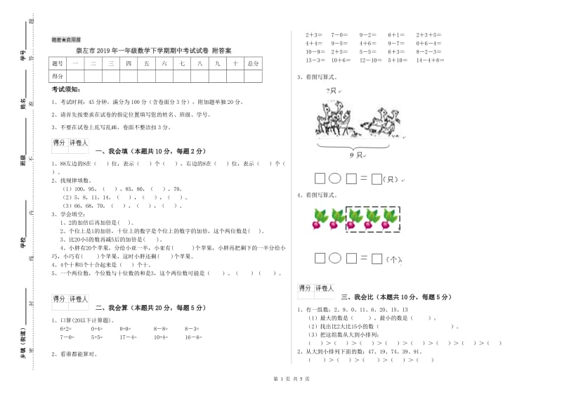 崇左市2019年一年级数学下学期期中考试试卷 附答案.doc_第1页