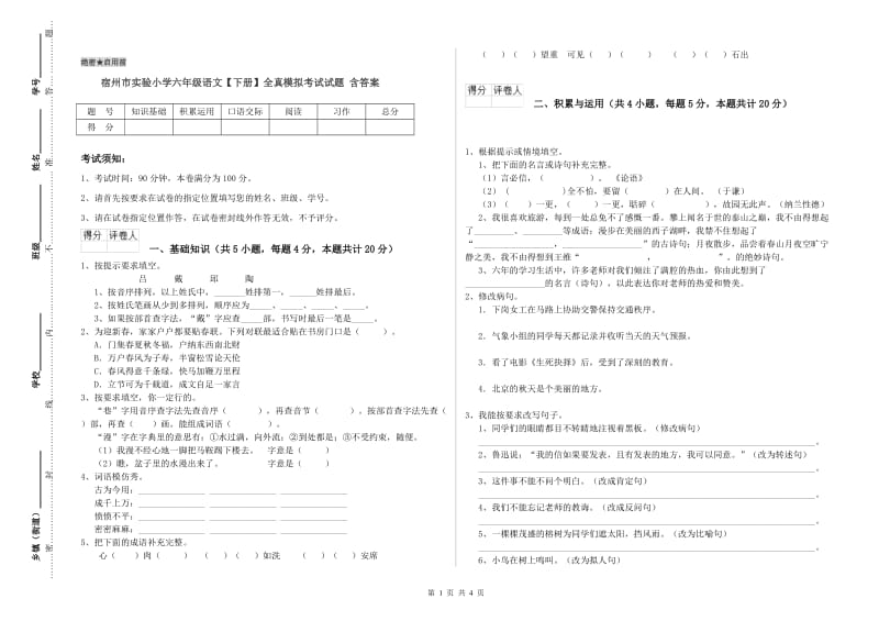 宿州市实验小学六年级语文【下册】全真模拟考试试题 含答案.doc_第1页