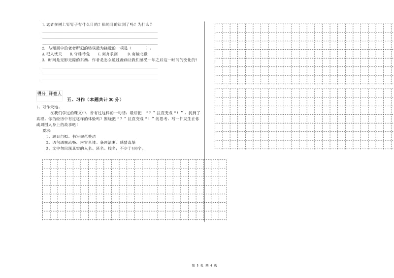 宿州市实验小学六年级语文【下册】全真模拟考试试题 含答案.doc_第3页