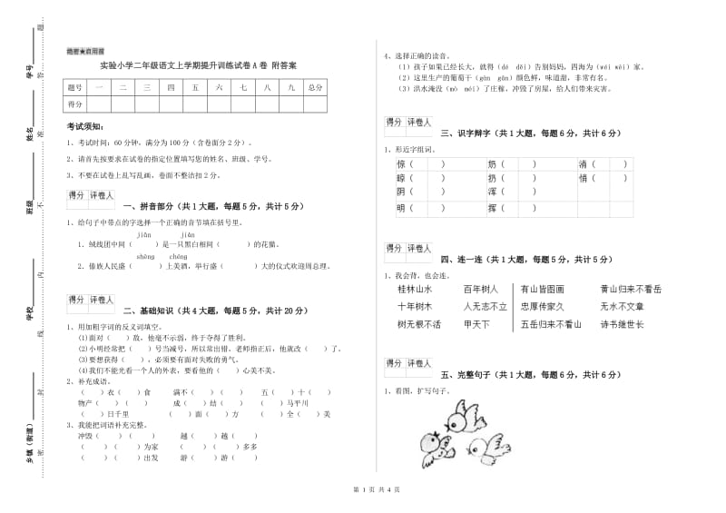 实验小学二年级语文上学期提升训练试卷A卷 附答案.doc_第1页