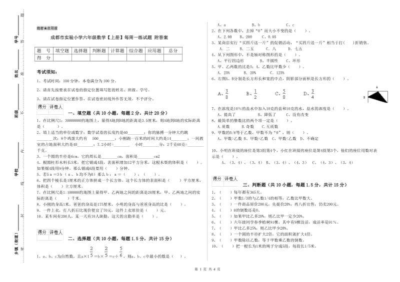 成都市实验小学六年级数学【上册】每周一练试题 附答案.doc_第1页