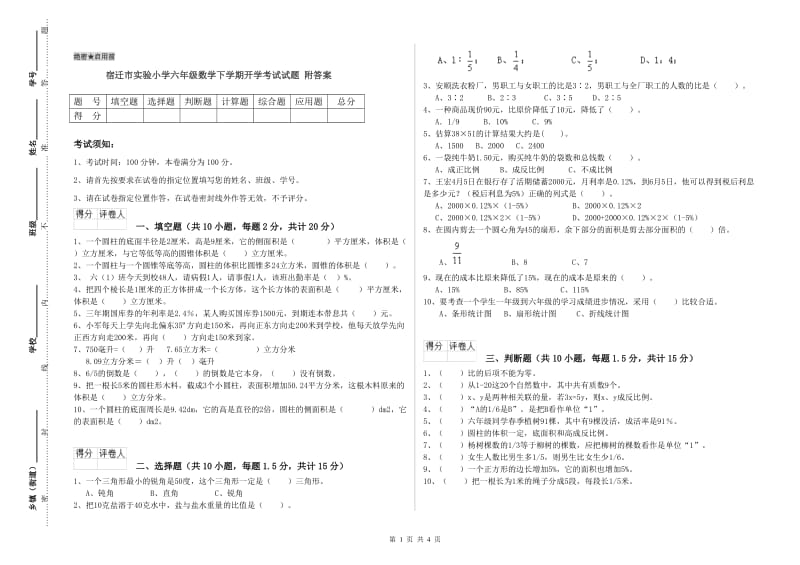 宿迁市实验小学六年级数学下学期开学考试试题 附答案.doc_第1页