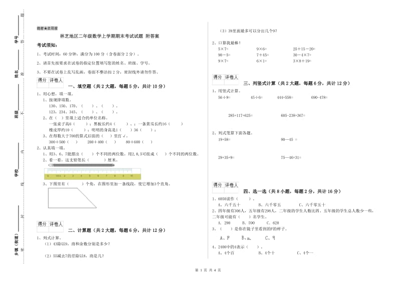 林芝地区二年级数学上学期期末考试试题 附答案.doc_第1页