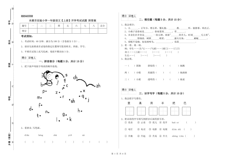 本溪市实验小学一年级语文【上册】开学考试试题 附答案.doc_第1页