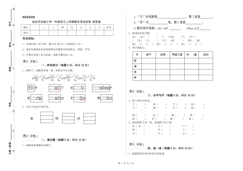 延安市实验小学一年级语文上学期期末考试试卷 附答案.doc_第1页