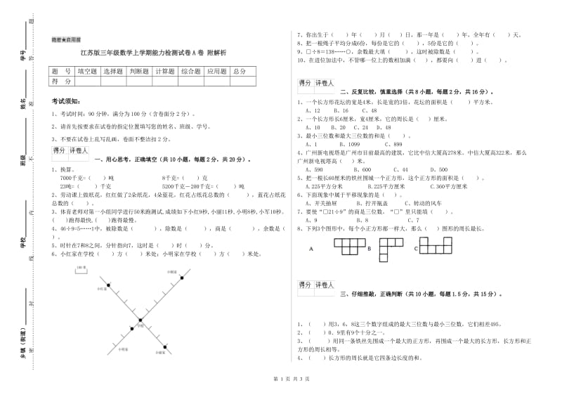 江苏版三年级数学上学期能力检测试卷A卷 附解析.doc_第1页