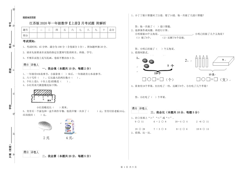 江苏版2020年一年级数学【上册】月考试题 附解析.doc_第1页