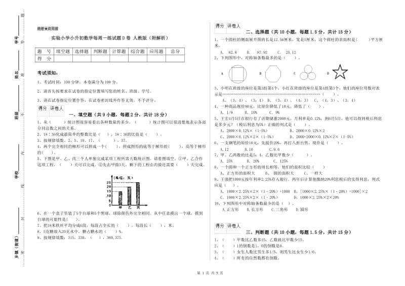 实验小学小升初数学每周一练试题D卷 人教版（附解析）.doc_第1页