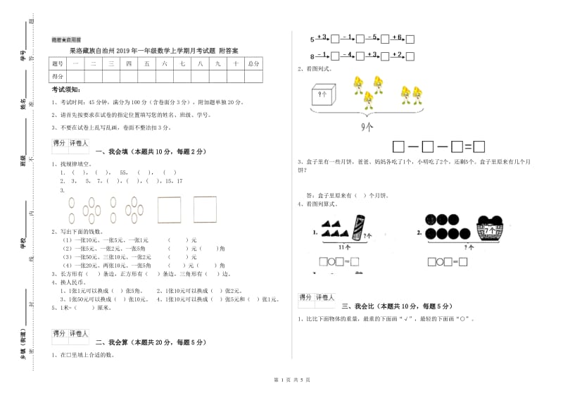 果洛藏族自治州2019年一年级数学上学期月考试题 附答案.doc_第1页