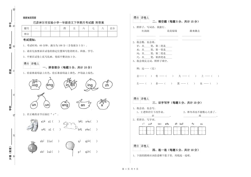 巴彦淖尔市实验小学一年级语文下学期月考试题 附答案.doc_第1页