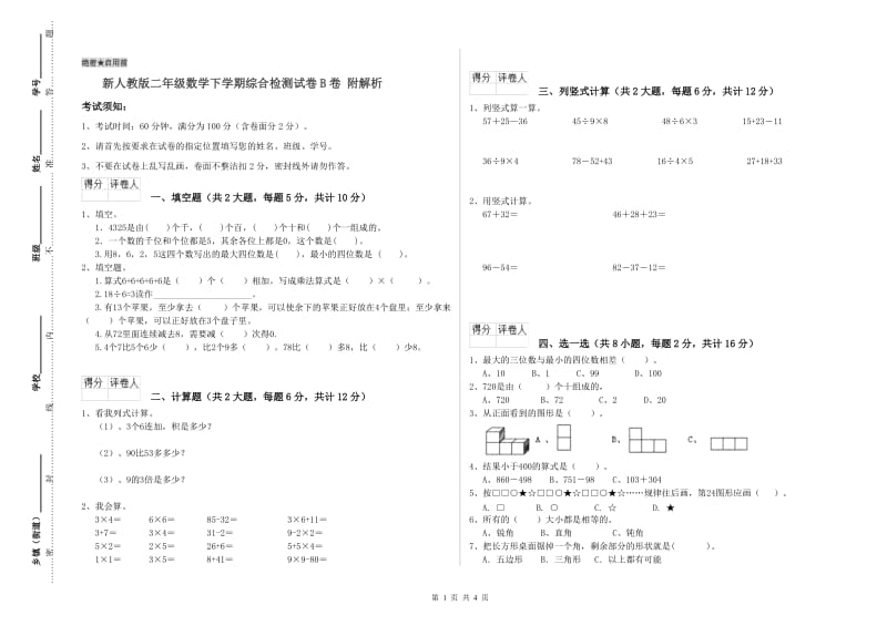 新人教版二年级数学下学期综合检测试卷B卷 附解析.doc_第1页