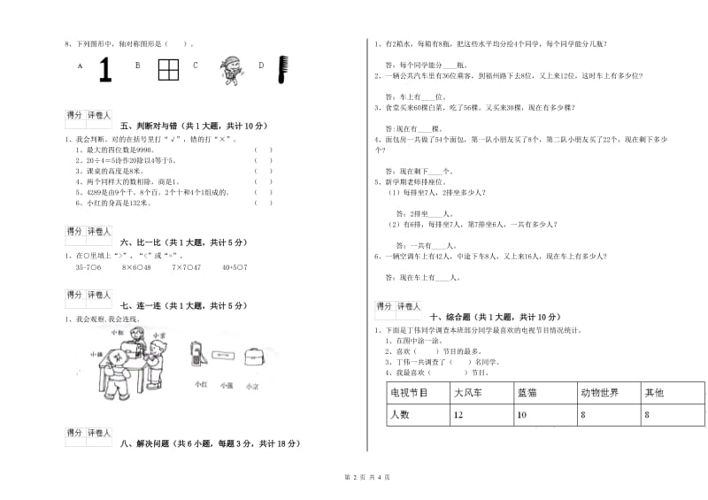 新人教版二年级数学下学期综合检测试卷B卷 附解析.doc_第2页