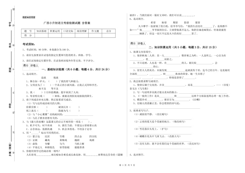 广西小升初语文考前检测试题 含答案.doc_第1页