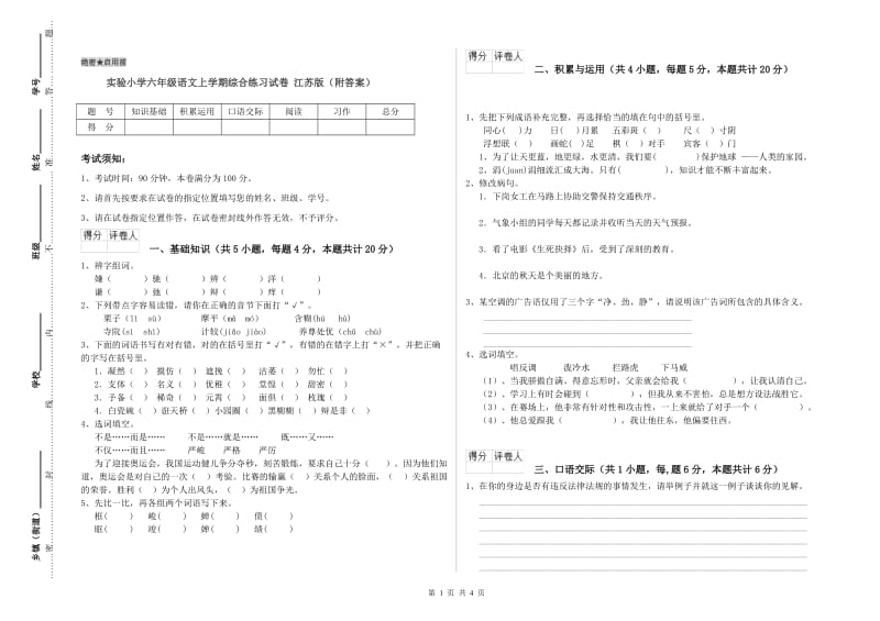 实验小学六年级语文上学期综合练习试卷 江苏版（附答案）.doc_第1页