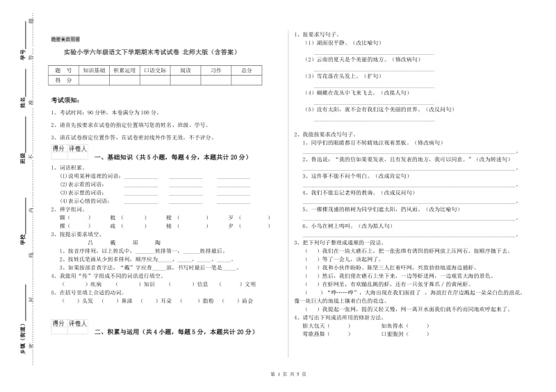 实验小学六年级语文下学期期末考试试卷 北师大版（含答案）.doc_第1页