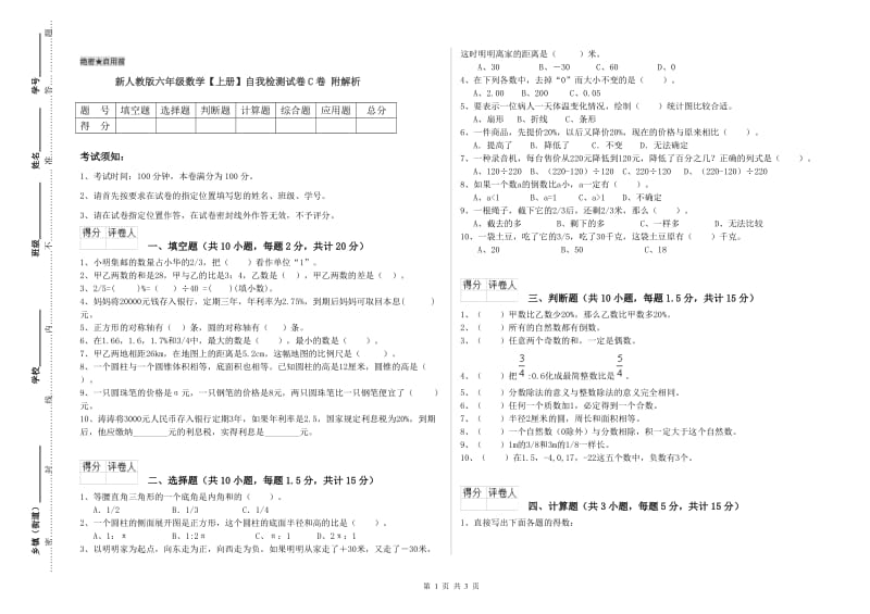 新人教版六年级数学【上册】自我检测试卷C卷 附解析.doc_第1页