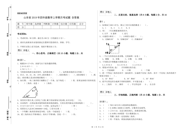 山东省2019年四年级数学上学期月考试题 含答案.doc_第1页