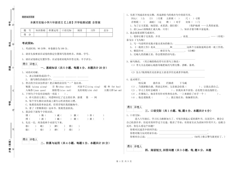 本溪市实验小学六年级语文【上册】开学检测试题 含答案.doc_第1页