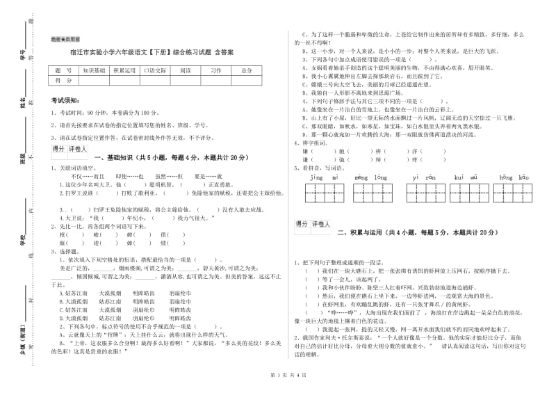 宿迁市实验小学六年级语文【下册】综合练习试题 含答案.doc_第1页